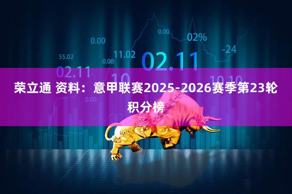 荣立通 资料：意甲联赛2025-2026赛季第23轮积分榜