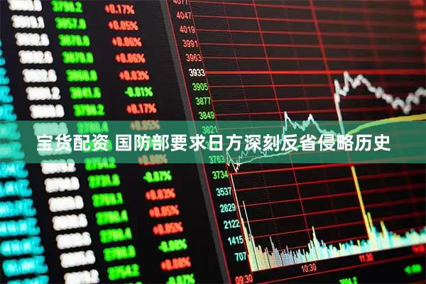 宝货配资 国防部要求日方深刻反省侵略历史
